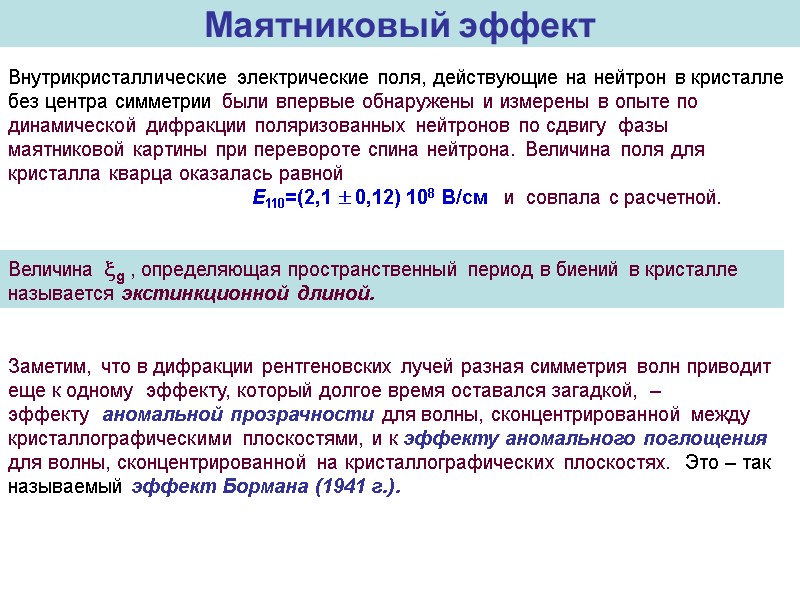 Маятниковый эффект Внутрикристаллические электрические поля, действующие на нейтрон в кристалле без центра симметрии были